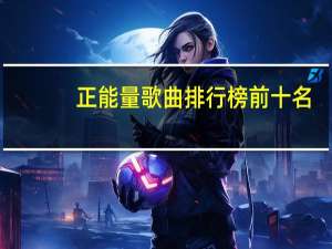 正能量歌曲排行榜前十名