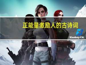 正能量激励人的古诗词