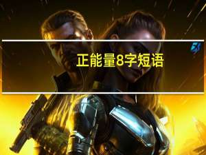 正能量8字短语