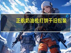 正航 奶油梳打饼干旧包装(原味)卡路里是多少