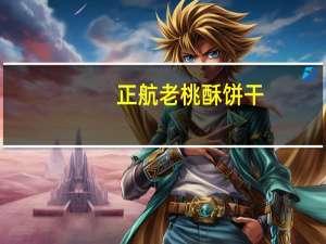 正航 老桃酥饼干(酥香红枣味)的热量是多少