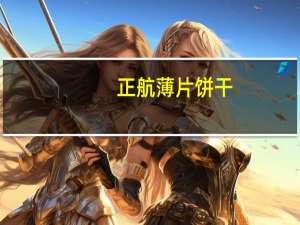 正航 薄片饼干(巧克力味)卡路里是多少