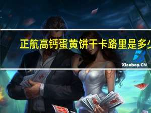 正航 高钙蛋黄饼干卡路里是多少