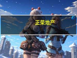 正榮地產(chǎn)：將于二零二三年八月二十五日（星期五）舉行董事會會議藉以考慮及（如認為適當(dāng)）批準未經(jīng)審核中期業(yè)績及其發(fā)布以及考慮派發(fā)中期股息（如有）