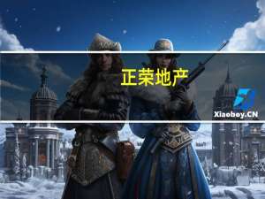 正荣地产：已就其境外整体债务管理建议方案的主要条款与债权人特别小组展开讨论