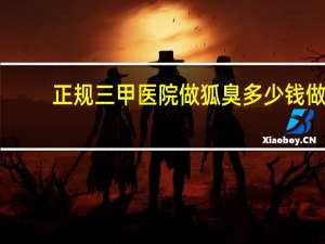 正规三甲医院做狐臭多少钱 做个狐臭手术大概多少钱