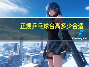 正规乒乓球台高多少合适