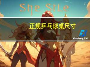 正规乒乓球桌尺寸