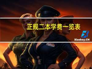 正规二本学费一览表