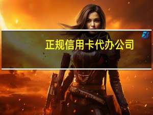 正规信用卡代办公司