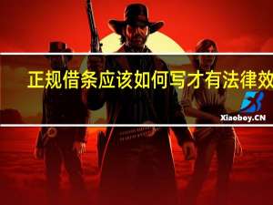 正规借条应该如何写才有法律效力