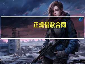正规借款合同