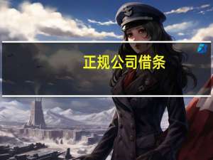 正规公司借条