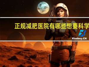 正规减肥医院有哪些 想要科学地减肥得去医院吗