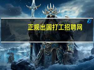 正规出国打工招聘网