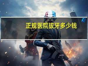 正规医院拔牙多少钱(医院拔牙多少钱一颗)