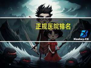 正规医院排名？重庆男科正规最佳的医院排名