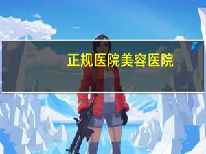 正规医院美容医院？正规医院有纹眉吗