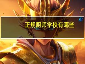 正规厨师学校有哪些