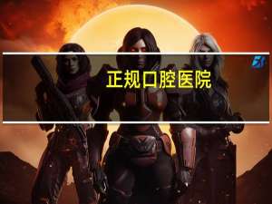 正规口腔医院(中国口腔医院前十排名)