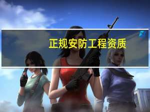 正规安防工程资质