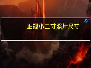 正规小二寸照片尺寸（小二寸照片尺寸）