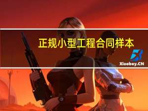 正规小型工程合同样本