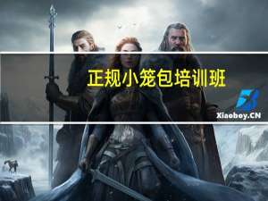 正规小笼包培训班，学费多少