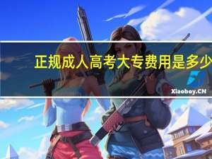 正规成人高考大专费用是多少
