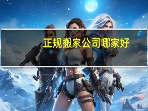 正规搬家公司哪家好