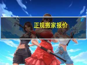 正规搬家报价