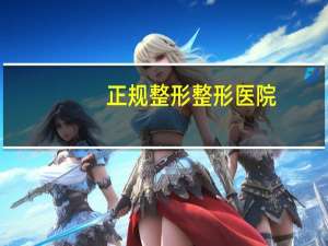正规整形整形医院，北京哪个正规医院割双眼皮好