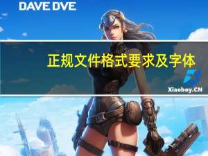 正规文件格式要求及字体