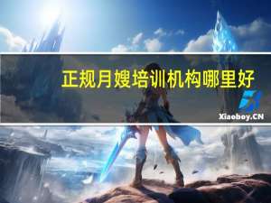 正规月嫂培训机构哪里好