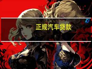 正规汽车贷款