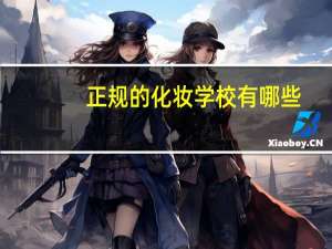 正规的化妆学校有哪些