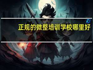 正规的微整培训学校哪里好