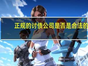 正规的讨债公司是否是合法的