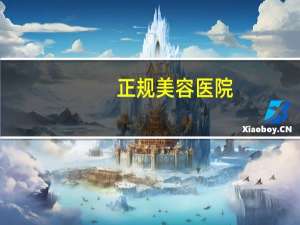正规美容医院，祛斑是去美容院好还是医院美容科好