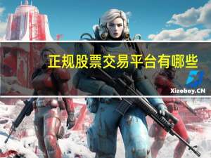 正规股票交易平台有哪些（正规股票交易平台）