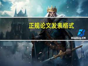 正规论文发表格式