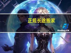 正规长途搬家
