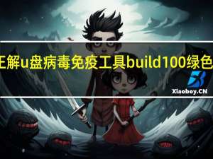 正解u盘病毒免疫工具 build 100 绿色免费版（正解u盘病毒免疫工具 build 100 绿色免费版功能简介）