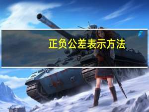 正负公差表示方法