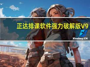 正达排课软件强力破解版 V9.9 最新免费版（正达排课软件强力破解版 V9.9 最新免费版功能简介）