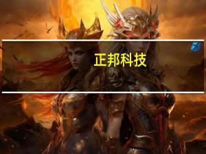 正邦科技：重整计划已进入执行阶段公司股票可能面临被终止上市风险