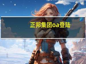 正邦集团oa登陆（正邦集团oa系统登录）