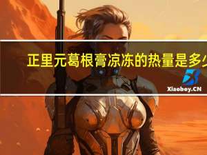 正里元 葛根膏 凉冻的热量是多少