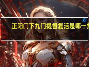 正阳门下九门提督复活是哪一集