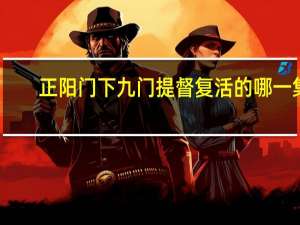 正阳门下九门提督复活的哪一集
